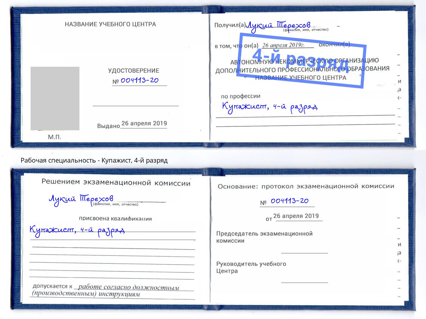 корочка 4-й разряд Купажист Лениногорск