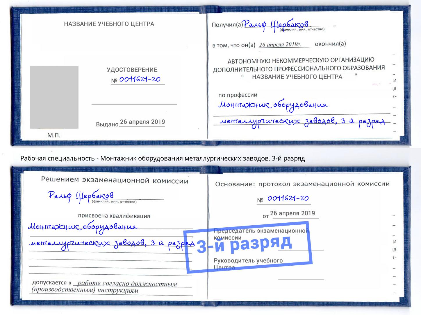 корочка 3-й разряд Монтажник оборудования металлургических заводов Лениногорск