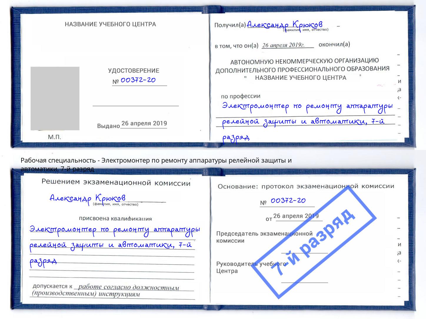 корочка 7-й разряд Электромонтер по ремонту аппаратуры релейной защиты и автоматики Лениногорск