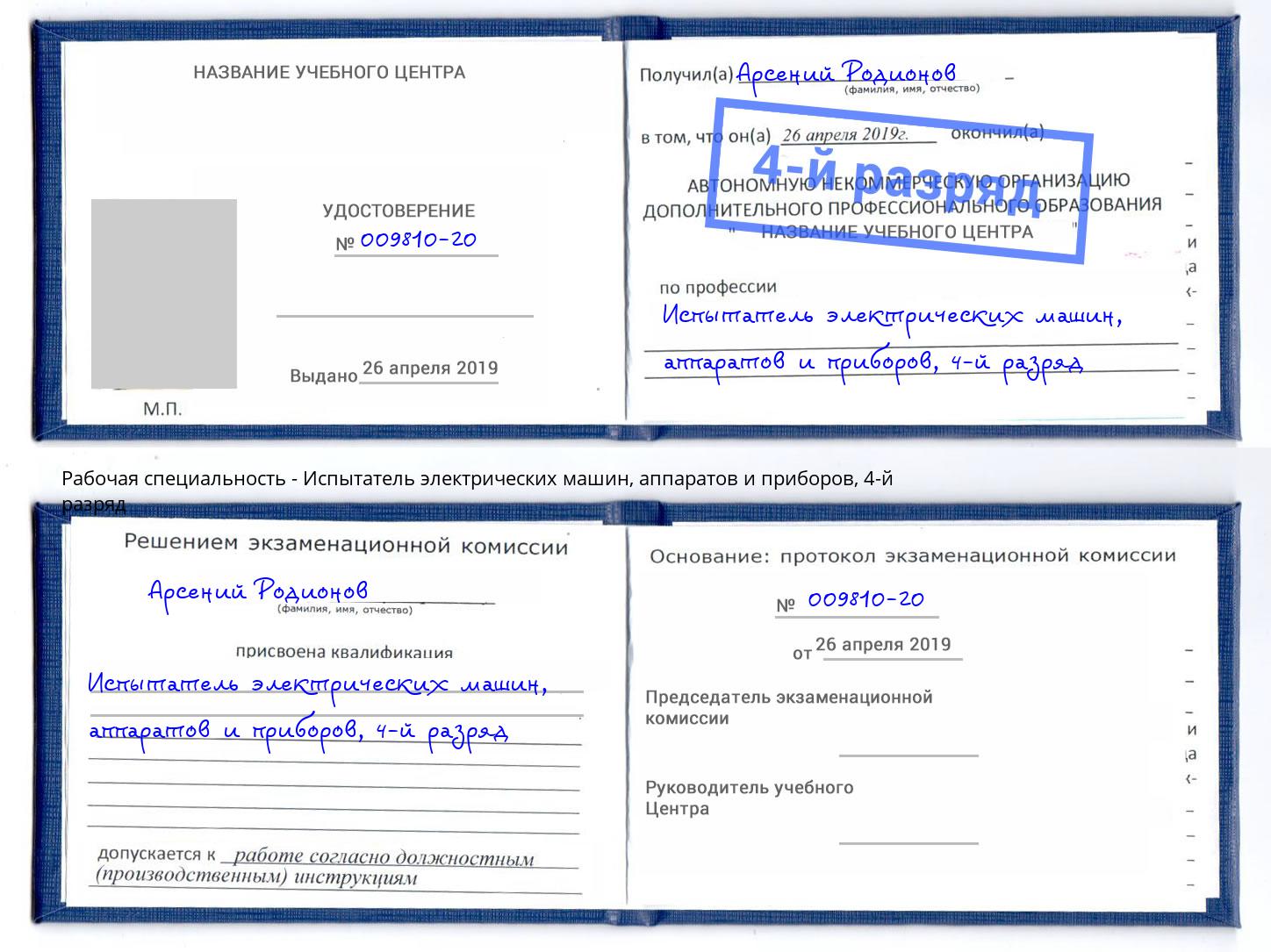 корочка 4-й разряд Испытатель электрических машин, аппаратов и приборов Лениногорск