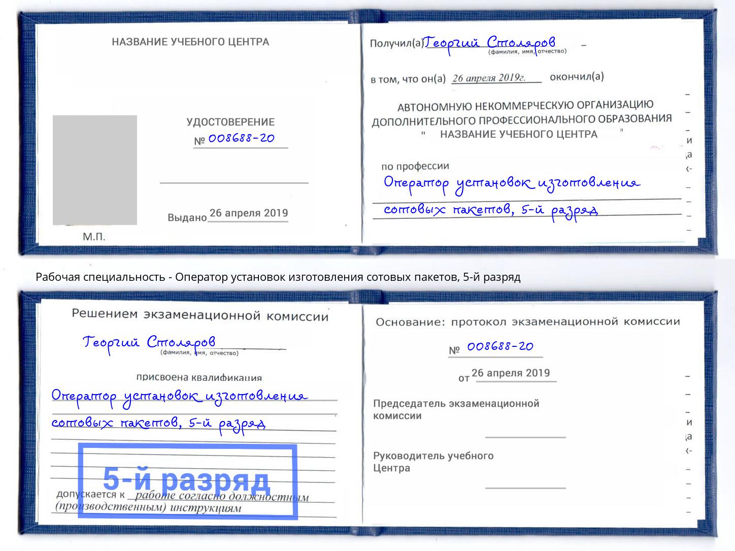 корочка 5-й разряд Оператор установок изготовления сотовых пакетов Лениногорск