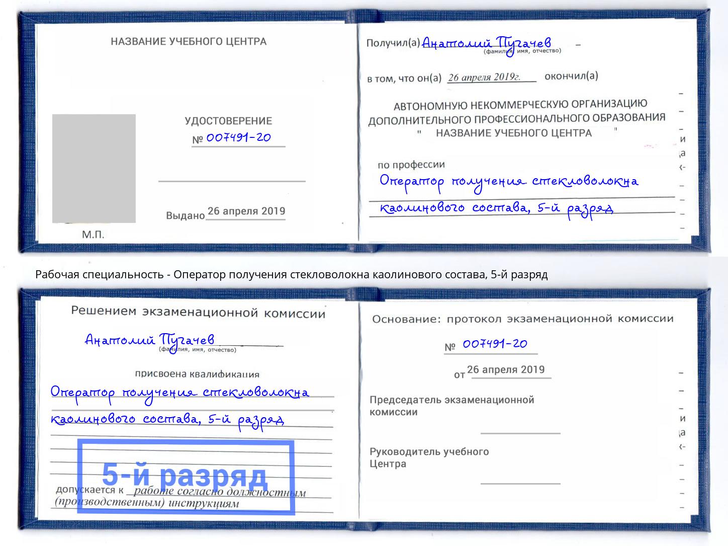 корочка 5-й разряд Оператор получения стекловолокна каолинового состава Лениногорск