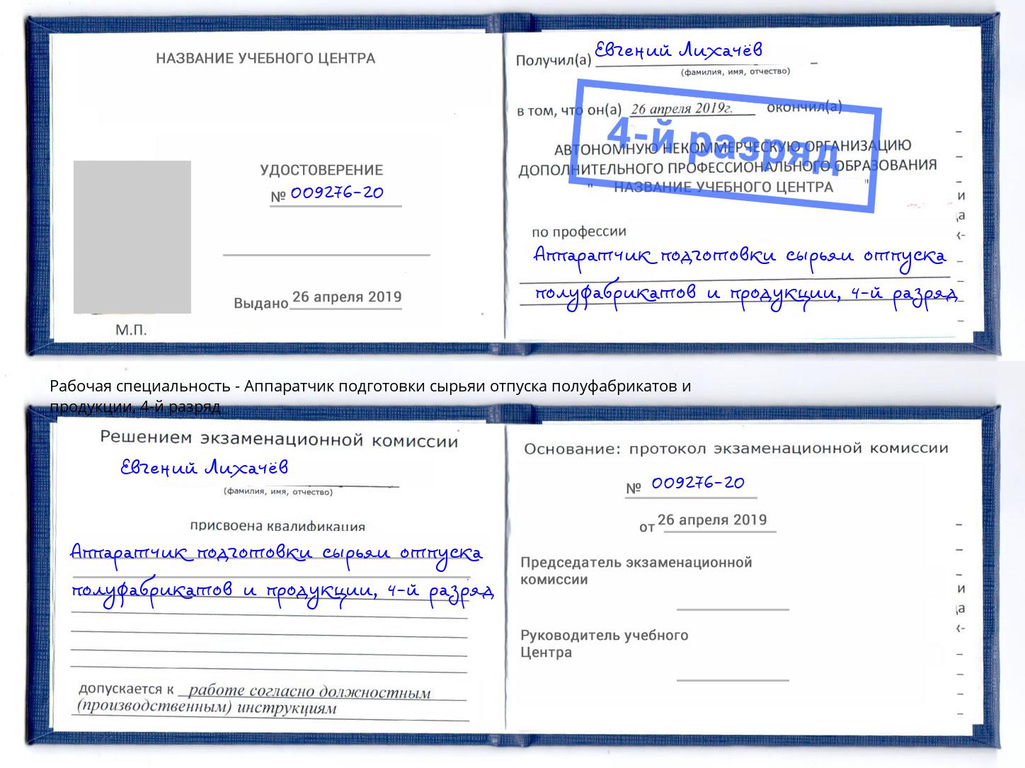 корочка 4-й разряд Аппаратчик подготовки сырьяи отпуска полуфабрикатов и продукции Лениногорск