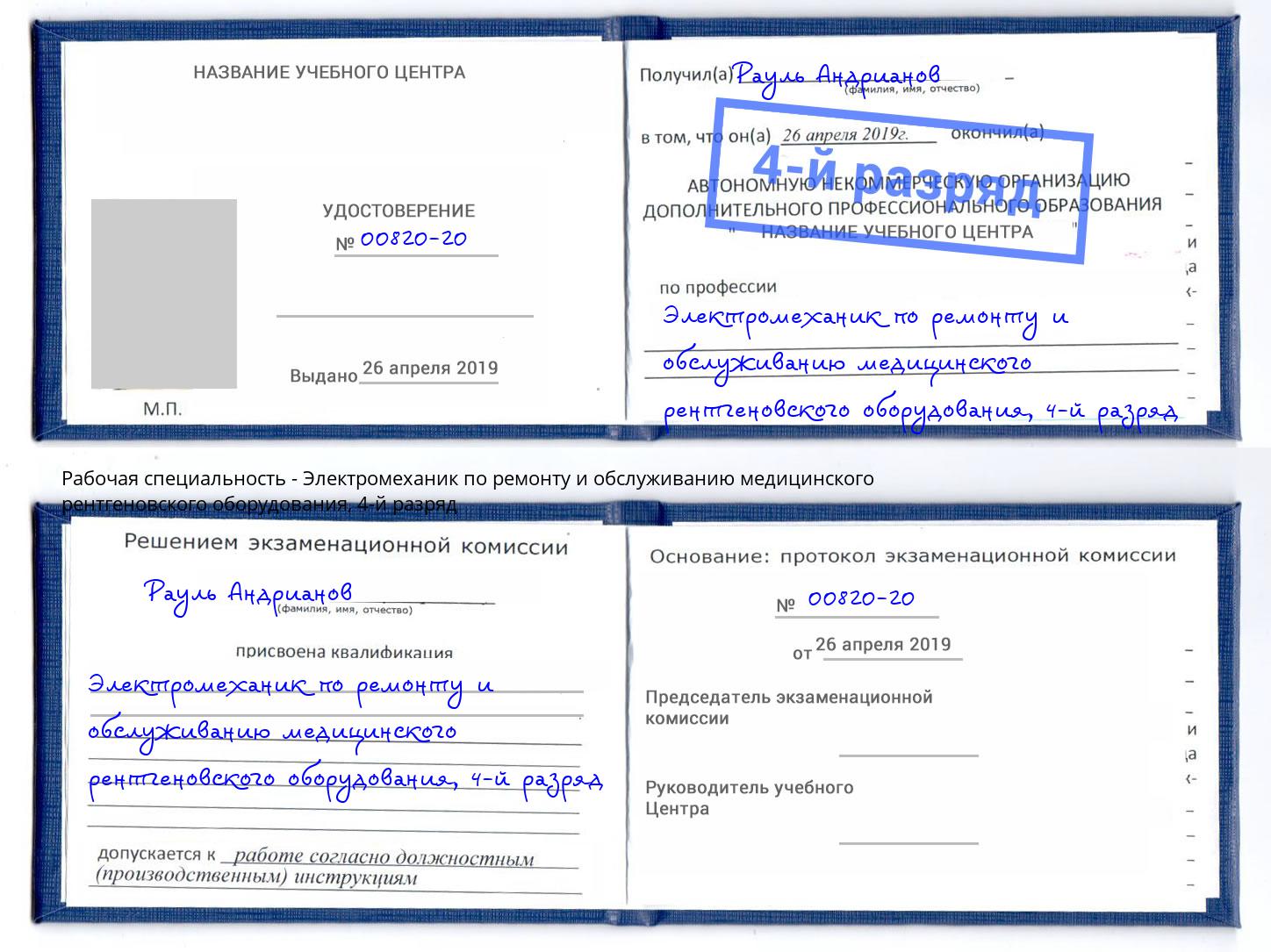 корочка 4-й разряд Электромеханик по ремонту и обслуживанию медицинского рентгеновского оборудования Лениногорск