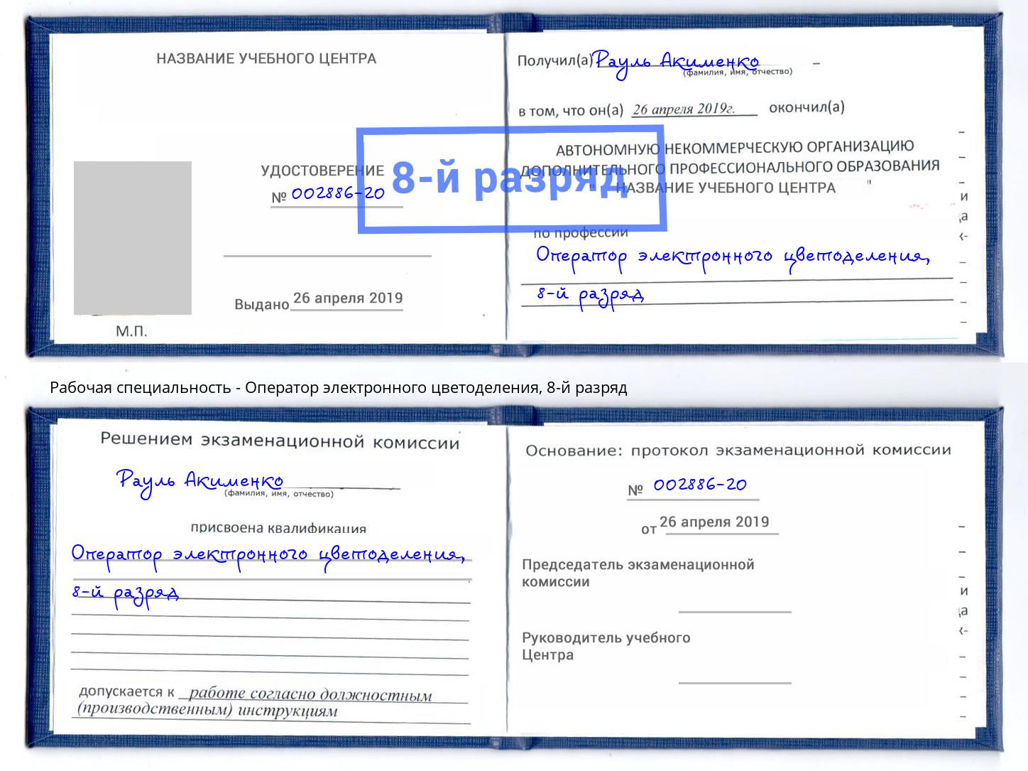 корочка 8-й разряд Оператор электронного цветоделения Лениногорск