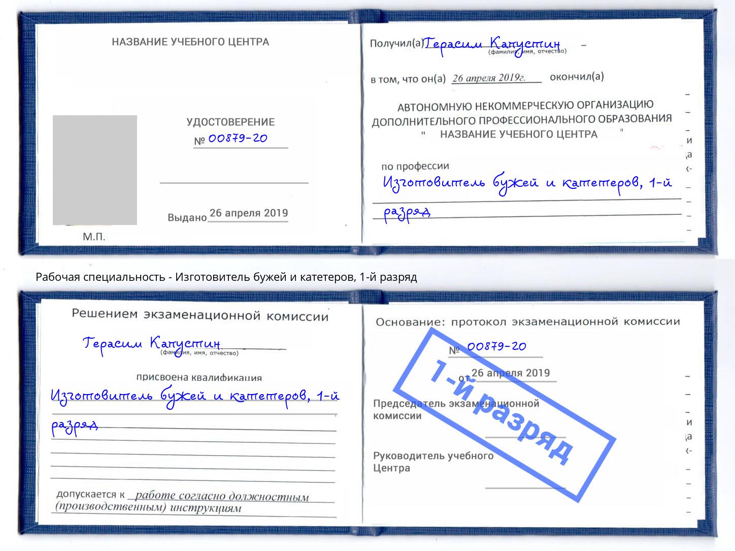 корочка 1-й разряд Изготовитель бужей и катетеров Лениногорск