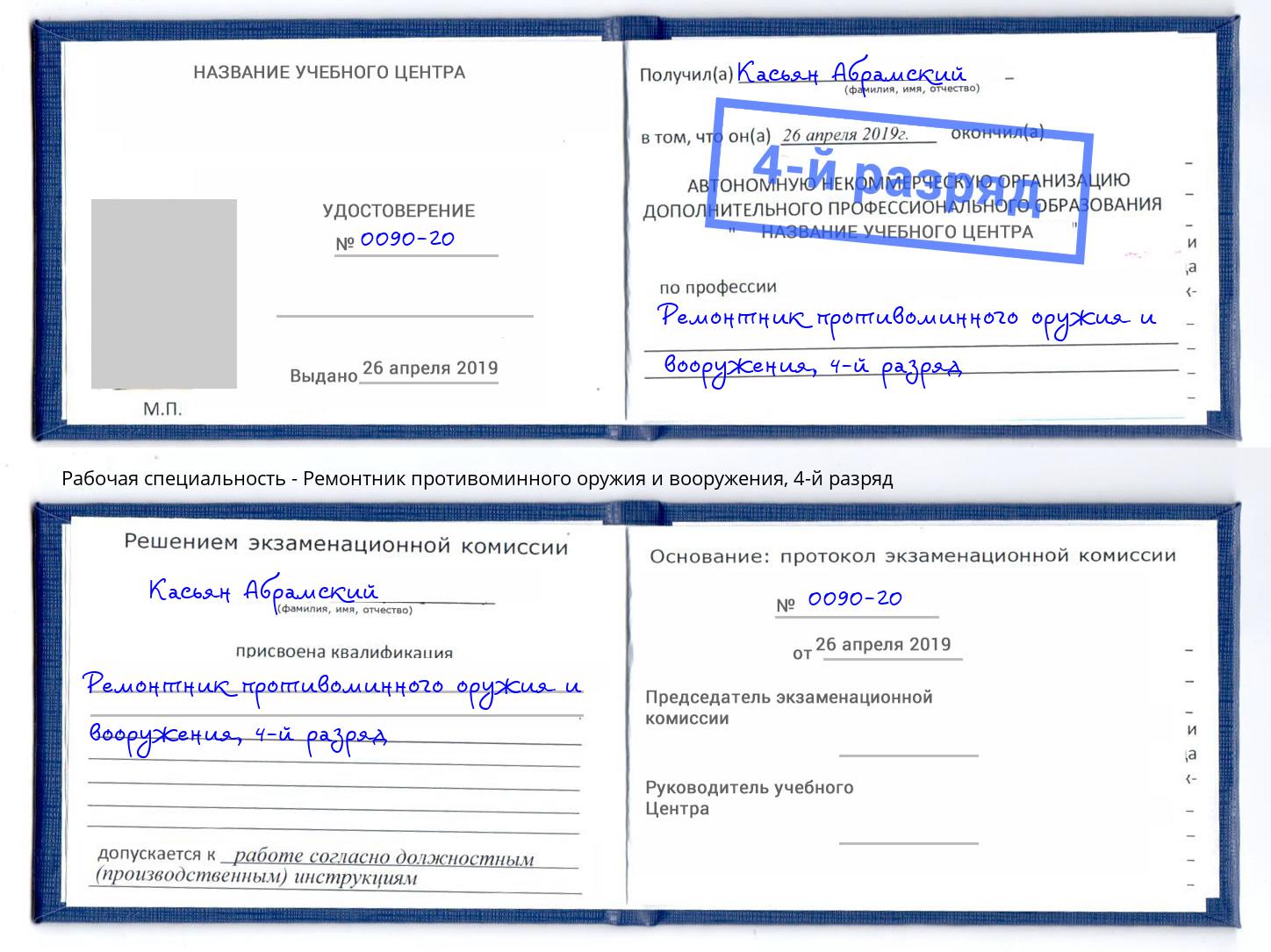 корочка 4-й разряд Ремонтник противоминного оружия и вооружения Лениногорск