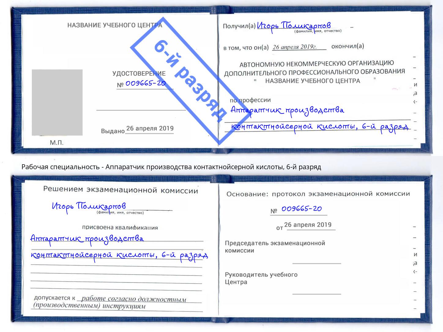 корочка 6-й разряд Аппаратчик производства контактнойсерной кислоты Лениногорск