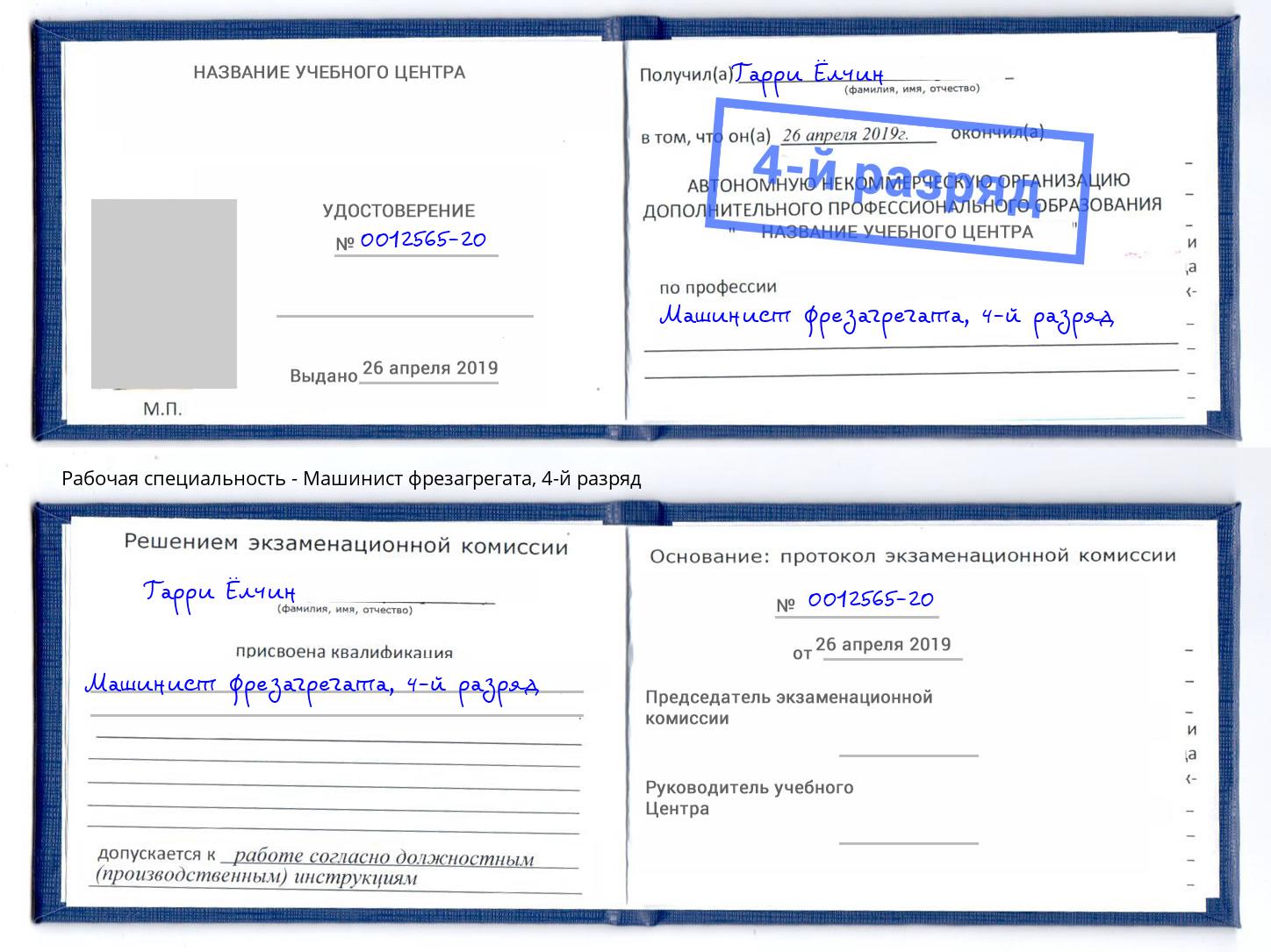 корочка 4-й разряд Машинист фрезагрегата Лениногорск