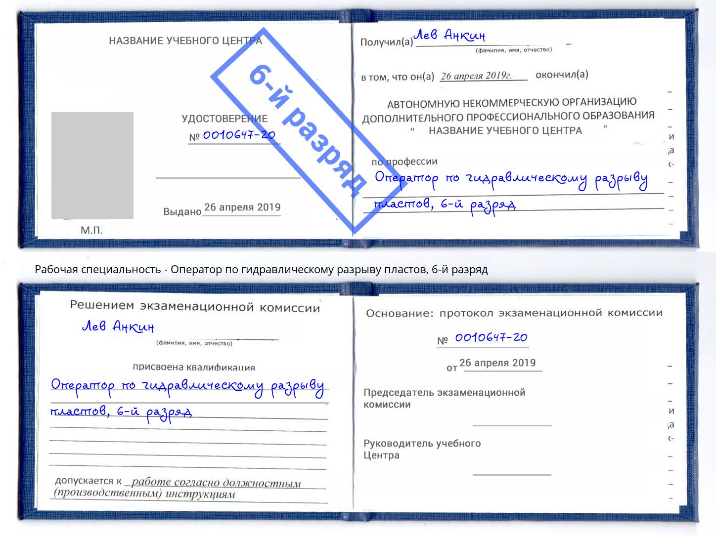 корочка 6-й разряд Оператор по гидравлическому разрыву пластов Лениногорск