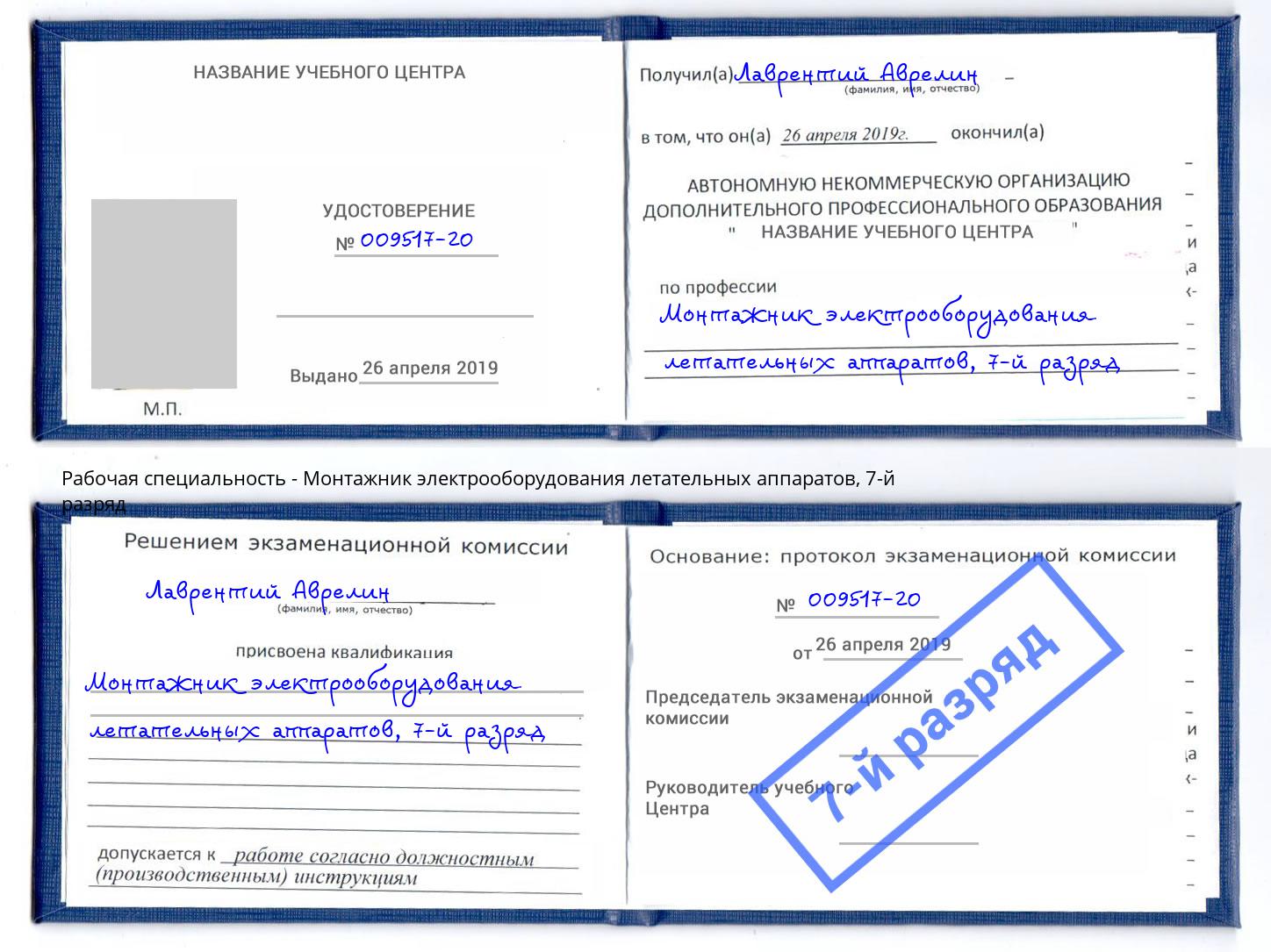 корочка 7-й разряд Монтажник электрооборудования летательных аппаратов Лениногорск