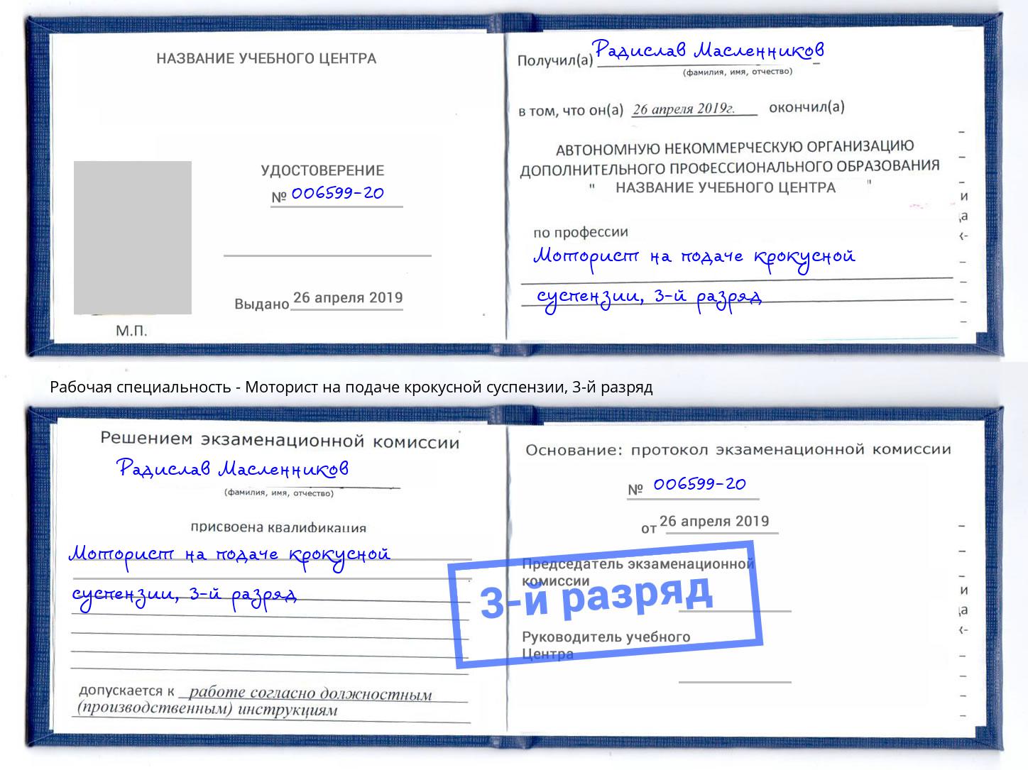 корочка 3-й разряд Моторист на подаче крокусной суспензии Лениногорск