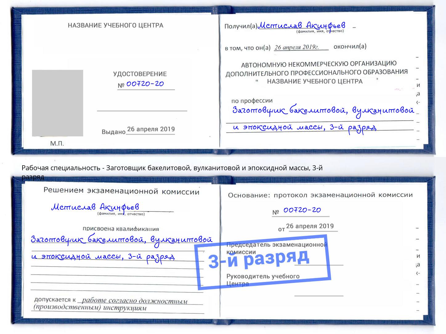 корочка 3-й разряд Заготовщик бакелитовой, вулканитовой и эпоксидной массы Лениногорск