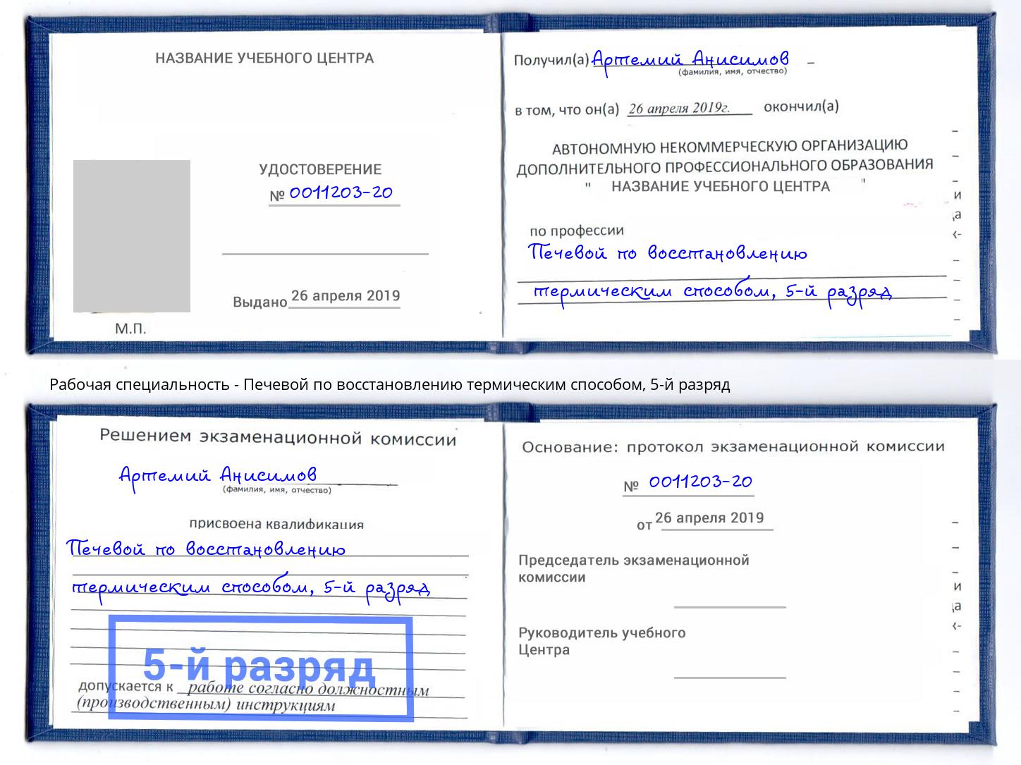 корочка 5-й разряд Печевой по восстановлению термическим способом Лениногорск