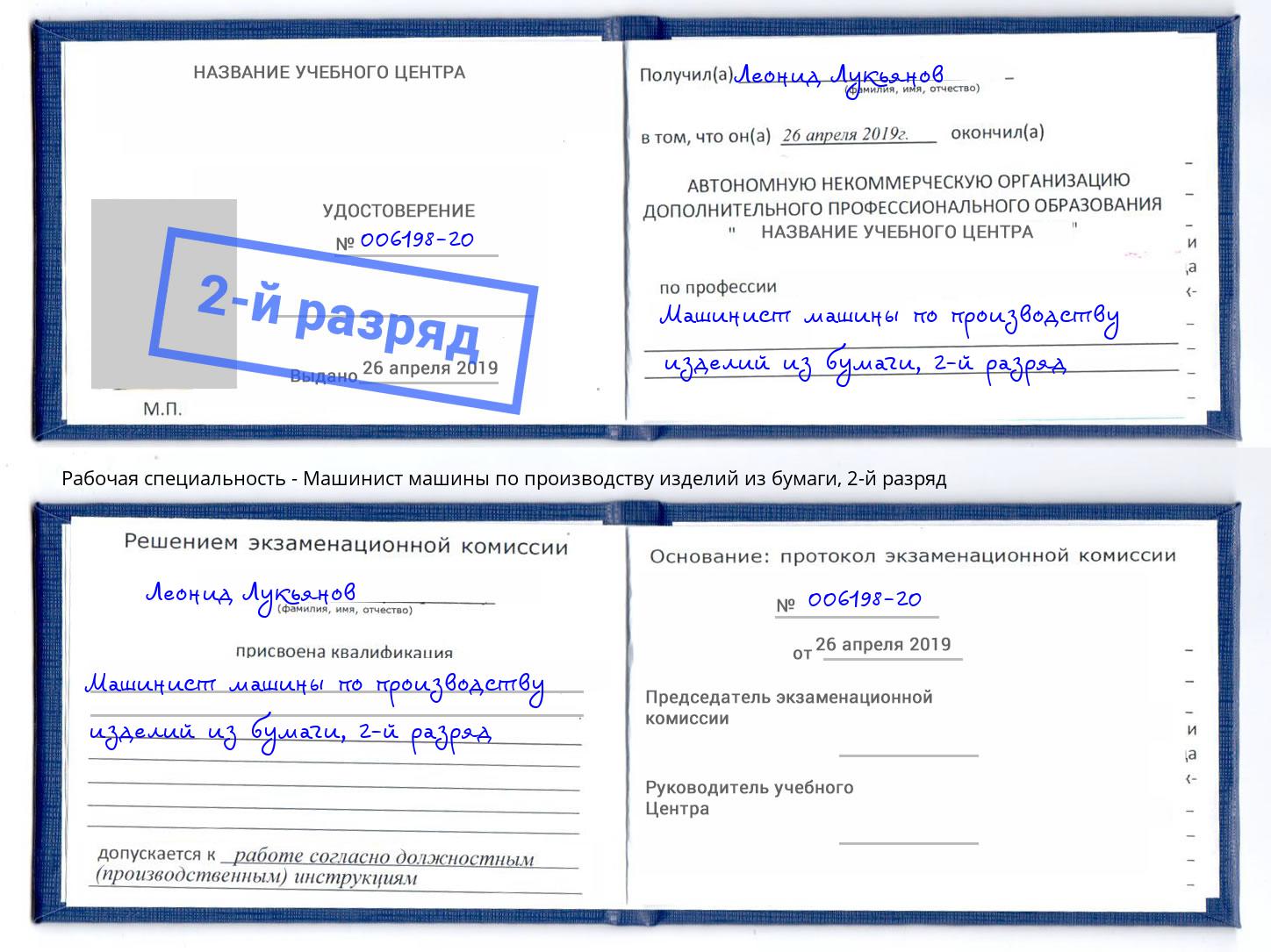 корочка 2-й разряд Машинист машины по производству изделий из бумаги Лениногорск