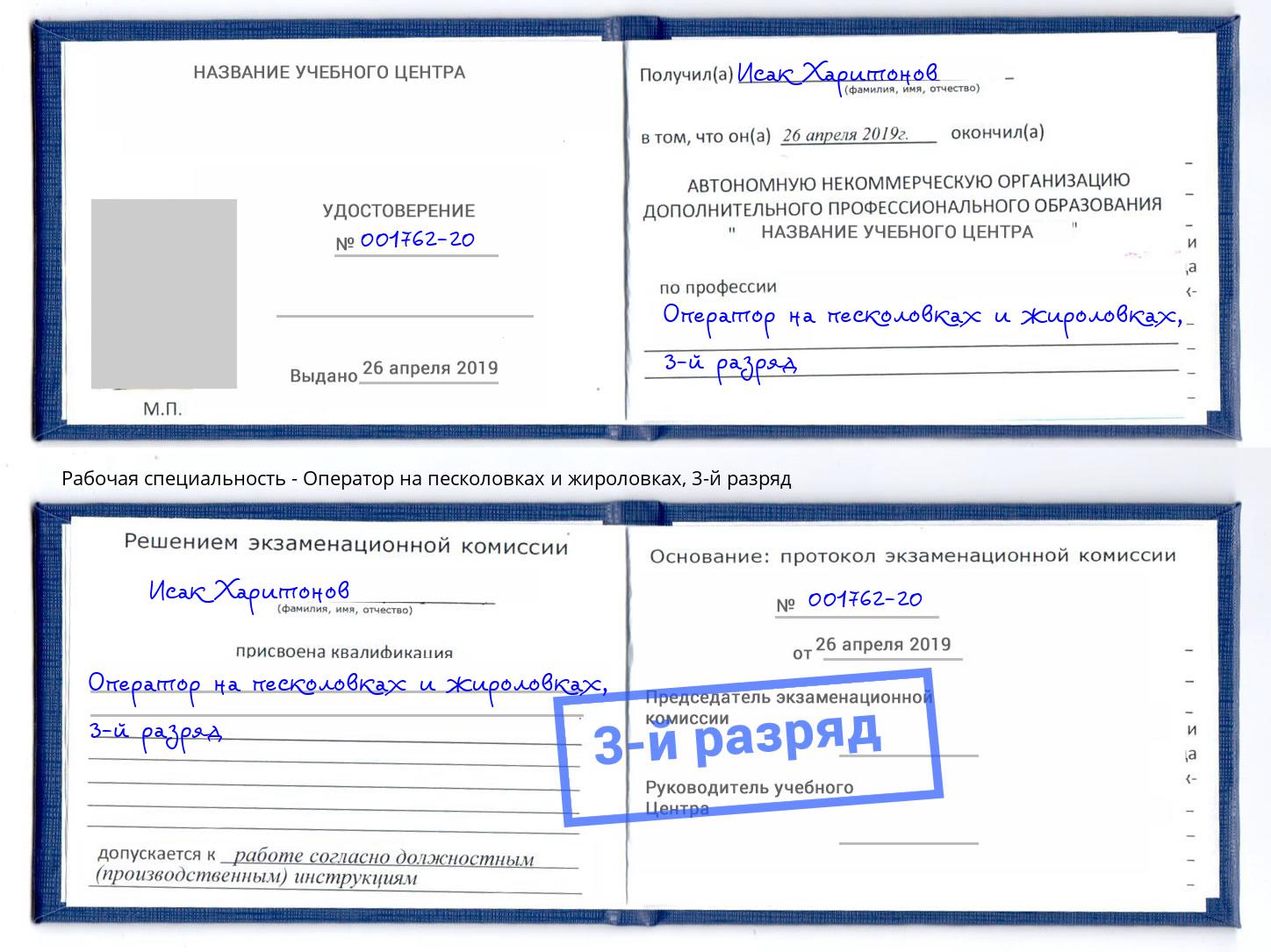 корочка 3-й разряд Оператор на песколовках и жироловках Лениногорск