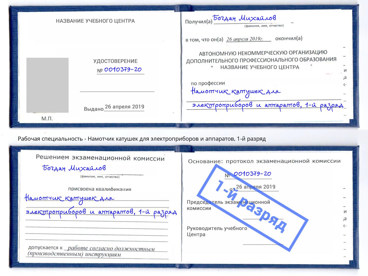 корочка 1-й разряд Намотчик катушек для электроприборов и аппаратов Лениногорск