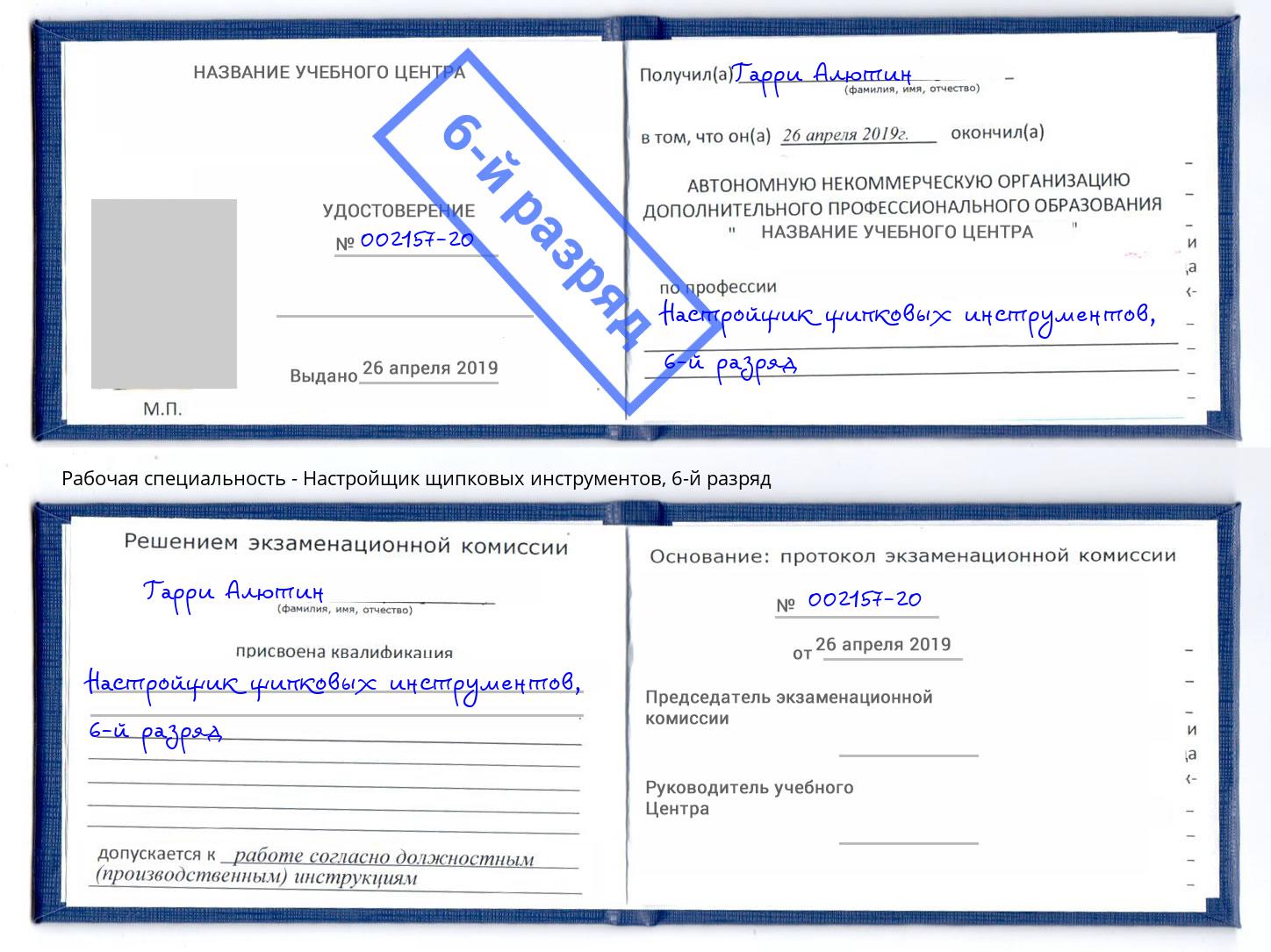 корочка 6-й разряд Настройщик щипковых инструментов Лениногорск