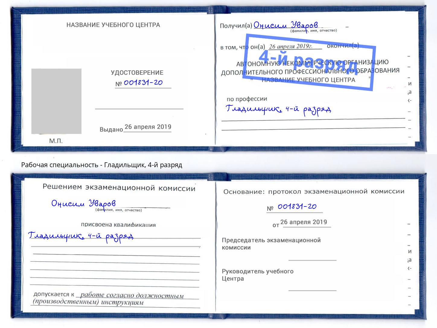 корочка 4-й разряд Гладильщик Лениногорск