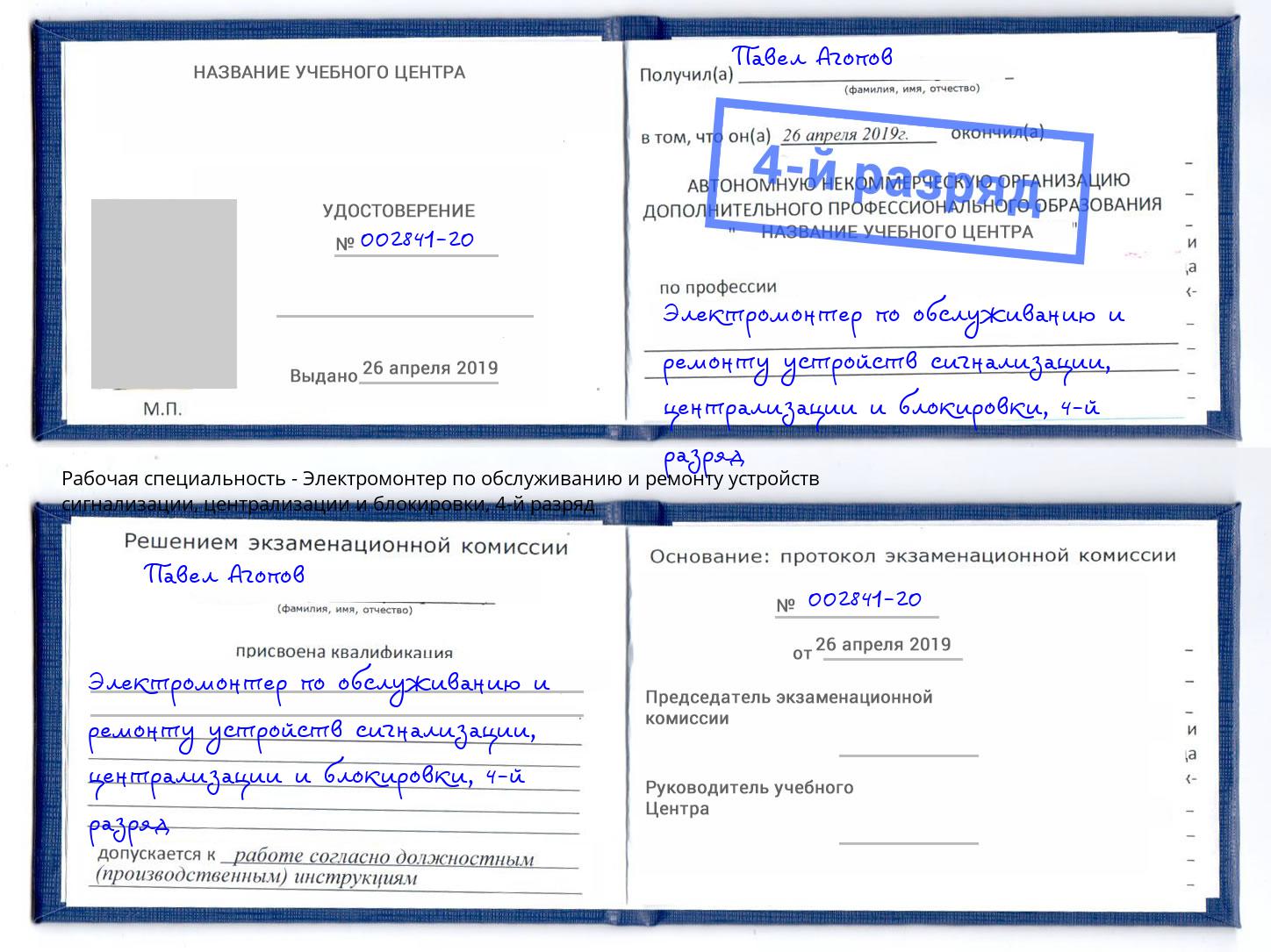 корочка 4-й разряд Электромонтер по обслуживанию и ремонту устройств сигнализации, централизации и блокировки Лениногорск