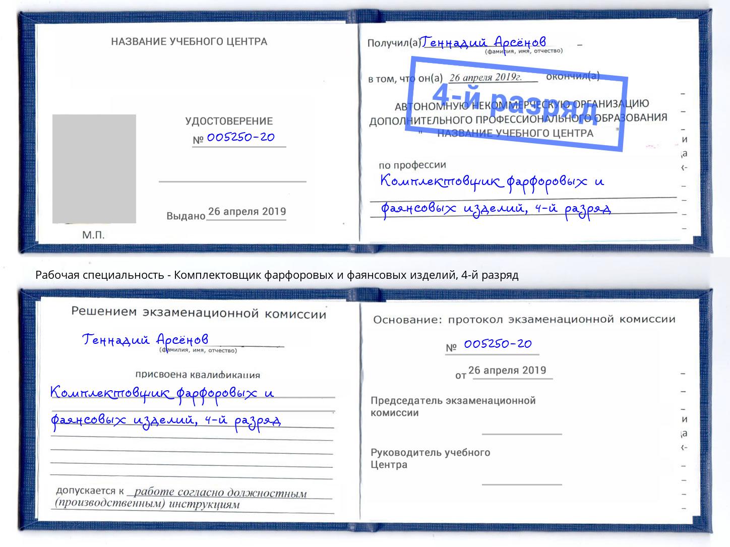 корочка 4-й разряд Комплектовщик фарфоровых и фаянсовых изделий Лениногорск