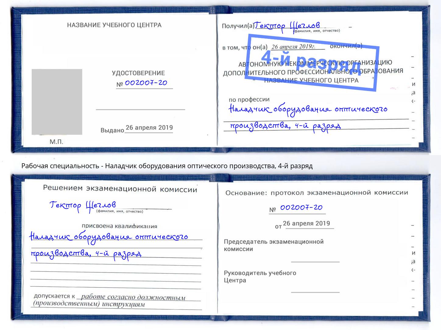 корочка 4-й разряд Наладчик оборудования оптического производства Лениногорск