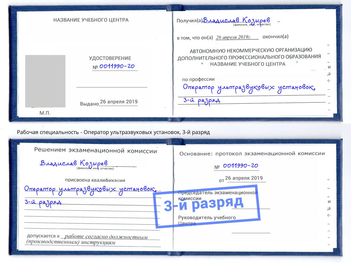 корочка 3-й разряд Оператор ультразвуковых установок Лениногорск