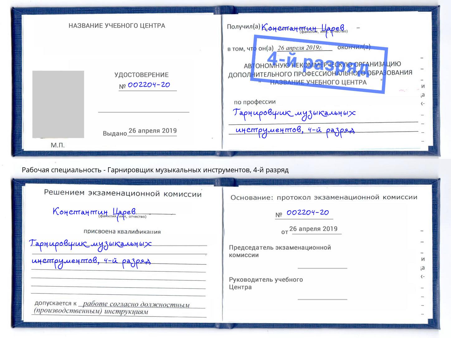 корочка 4-й разряд Гарнировщик музыкальных инструментов Лениногорск