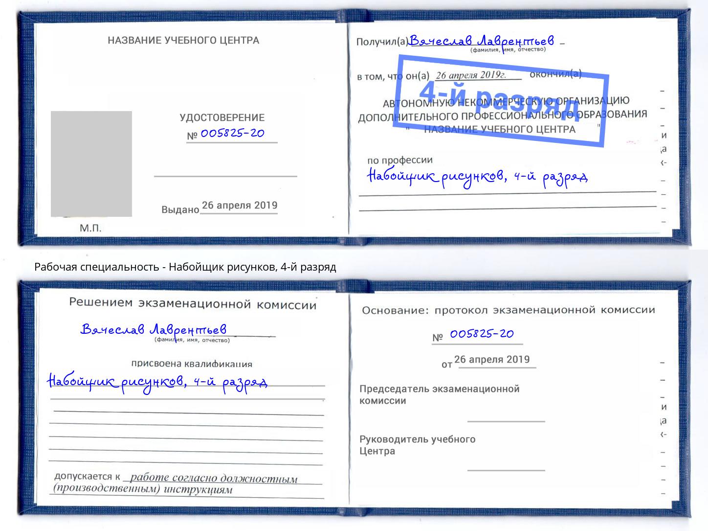 корочка 4-й разряд Набойщик рисунков Лениногорск