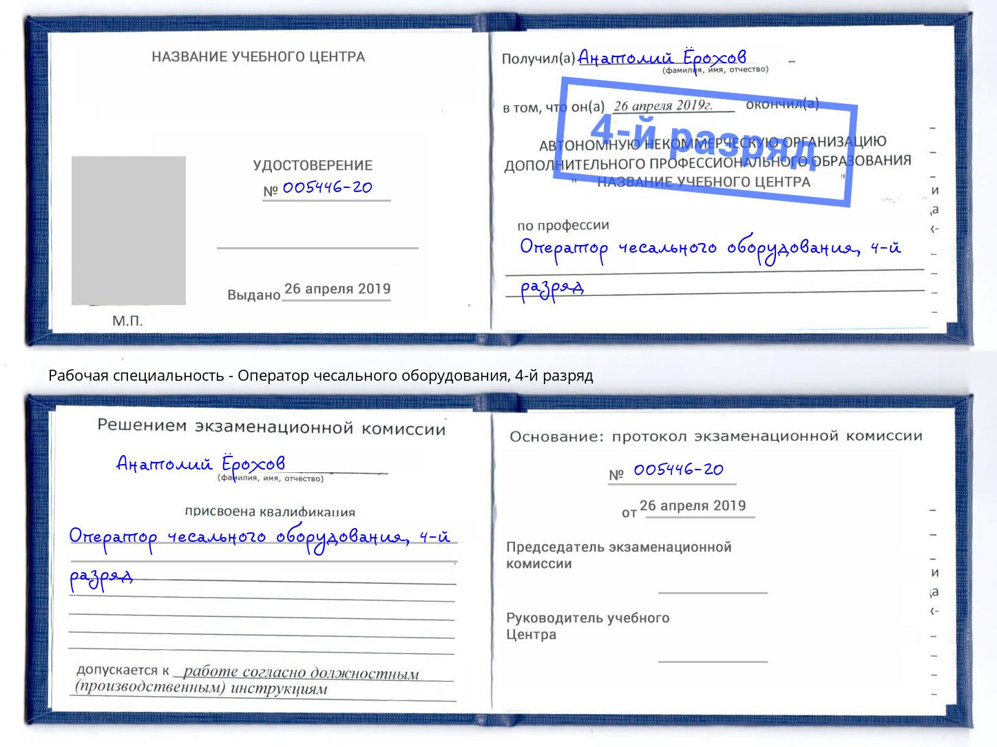 корочка 4-й разряд Оператор чесального оборудования Лениногорск