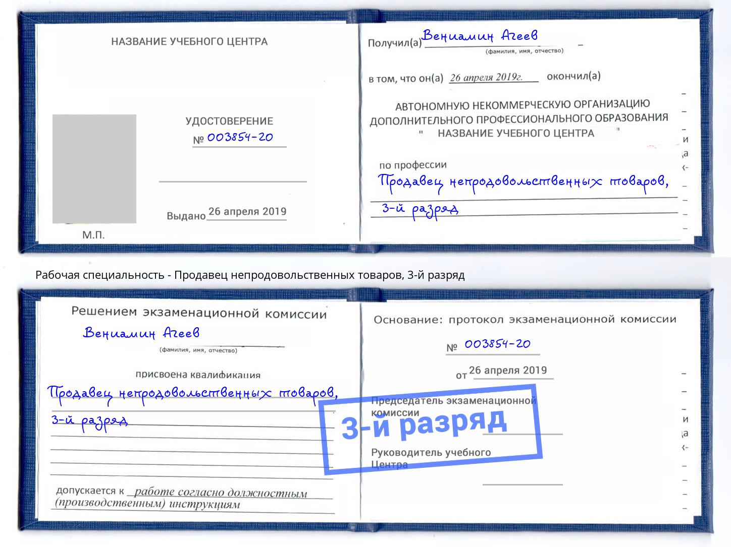 корочка 3-й разряд Продавец непродовольственных товаров Лениногорск