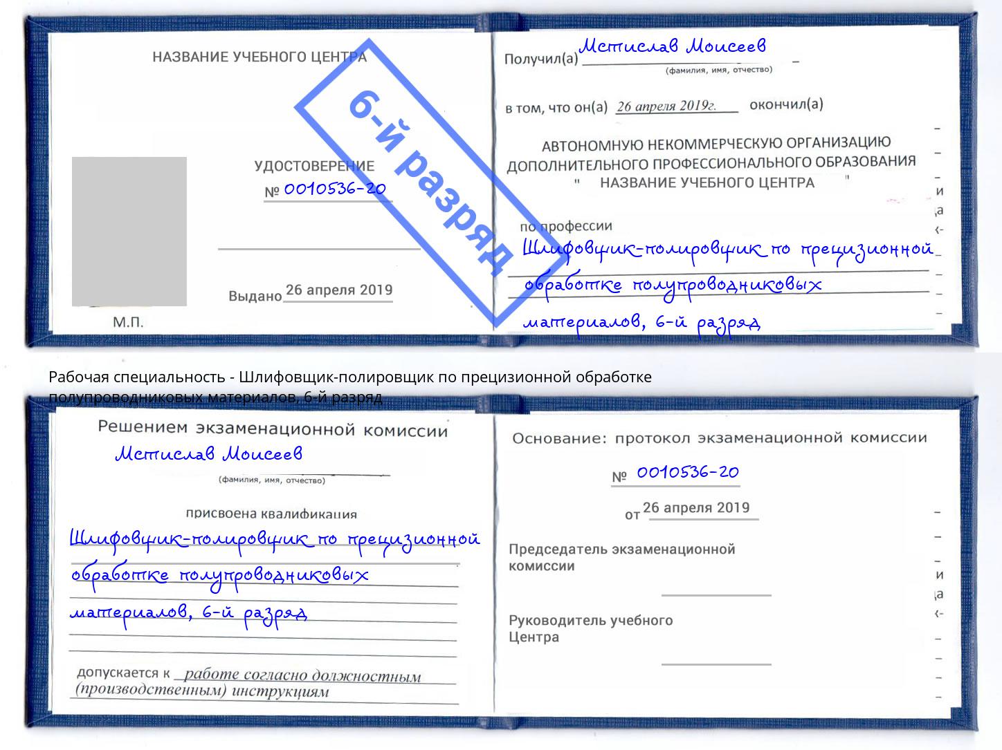 корочка 6-й разряд Шлифовщик-полировщик по прецизионной обработке полупроводниковых материалов Лениногорск