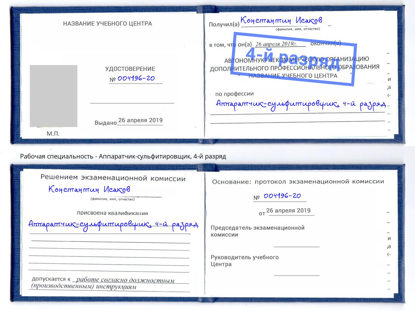 корочка 4-й разряд Аппаратчик-сульфитировщик Лениногорск