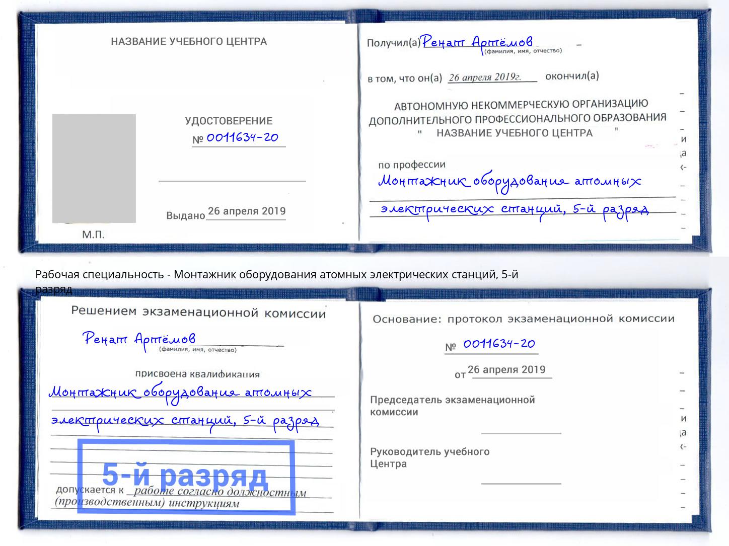 корочка 5-й разряд Монтажник оборудования атомных электрических станций Лениногорск