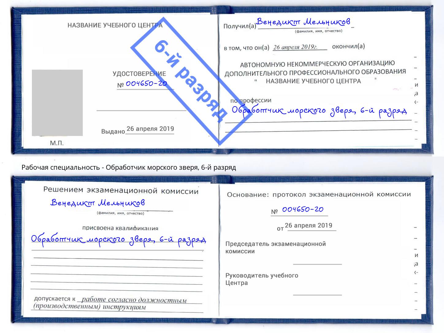 корочка 6-й разряд Обработчик морского зверя Лениногорск