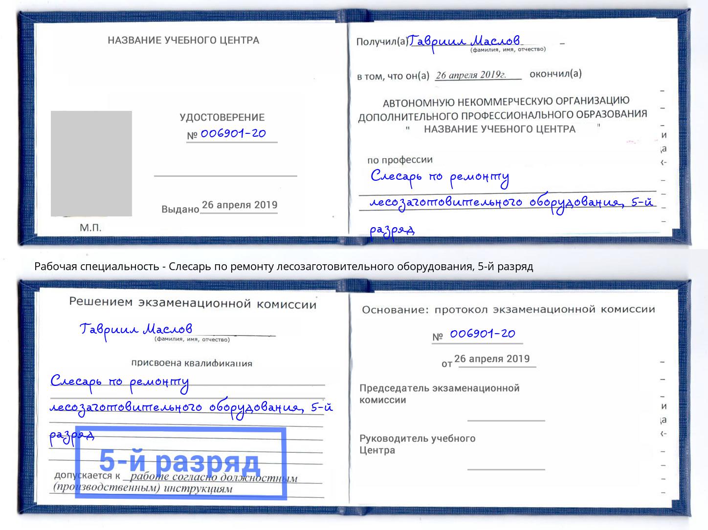 корочка 5-й разряд Слесарь по ремонту лесозаготовительного оборудования Лениногорск