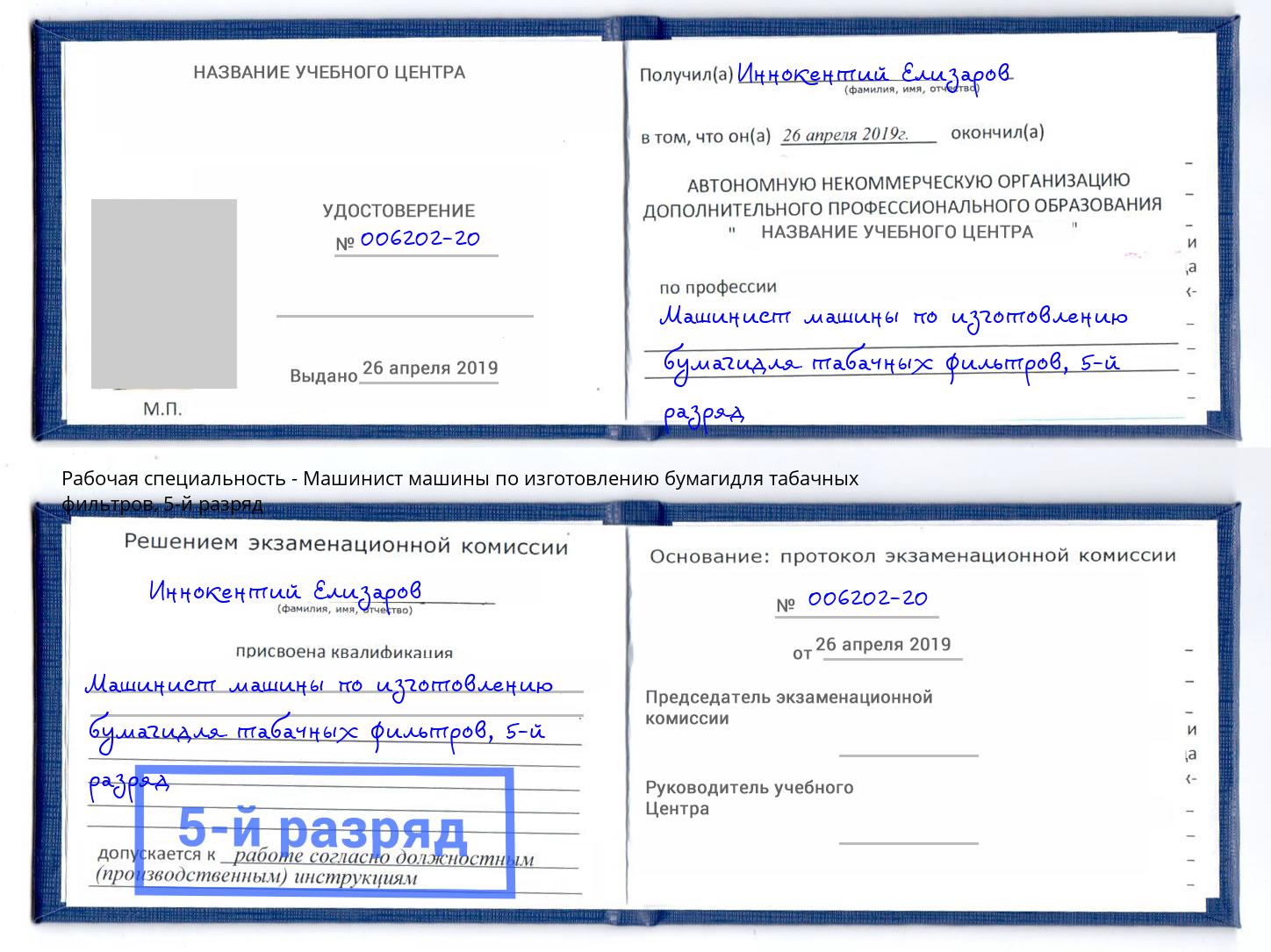 корочка 5-й разряд Машинист машины по изготовлению бумагидля табачных фильтров Лениногорск