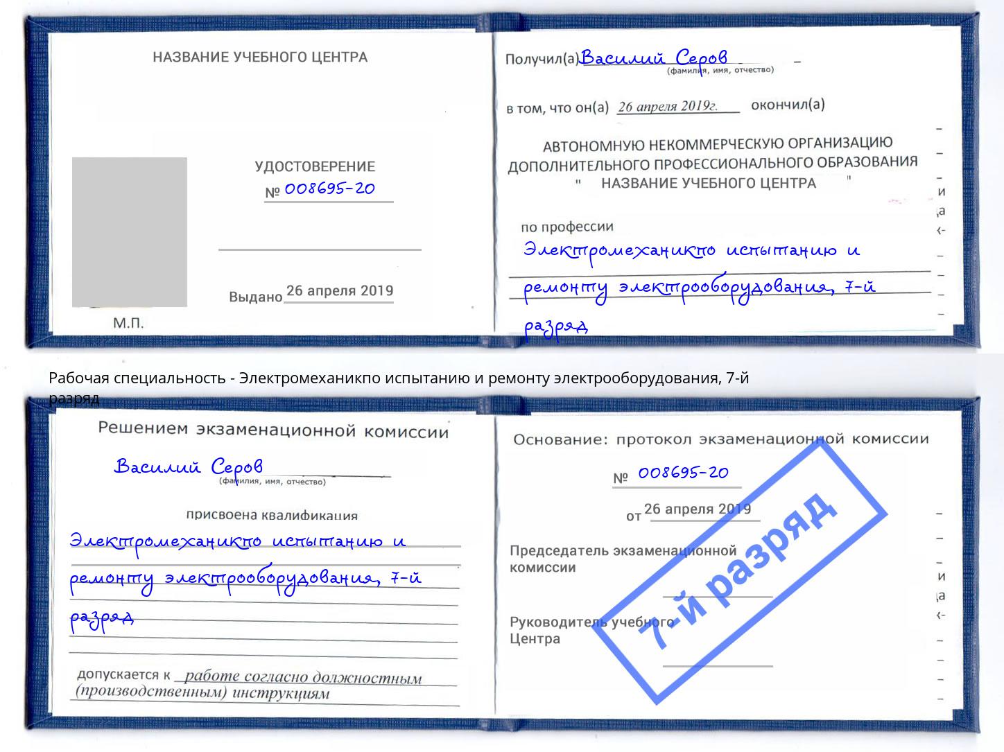 корочка 7-й разряд Электромеханикпо испытанию и ремонту электрооборудования Лениногорск