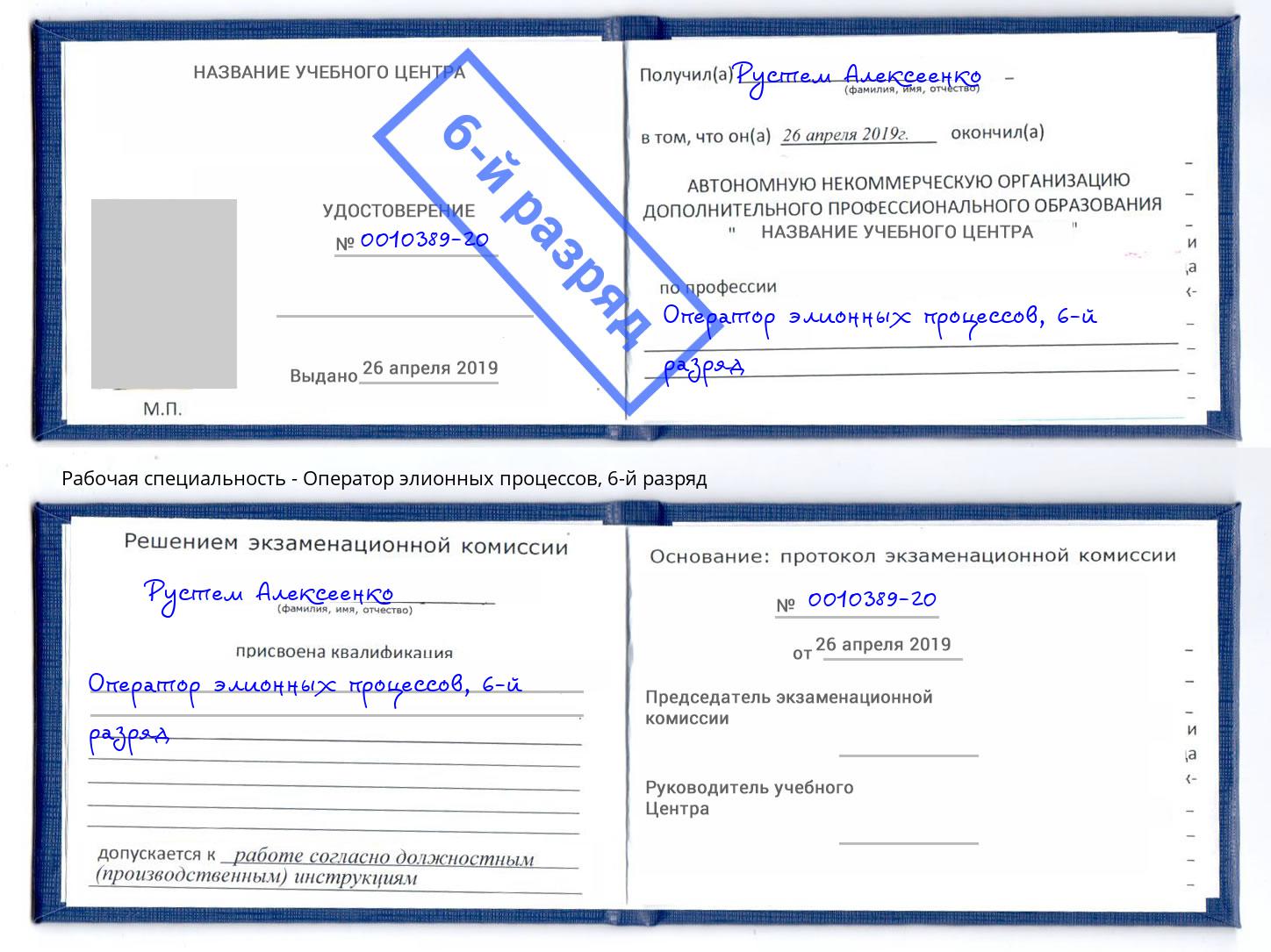 корочка 6-й разряд Оператор элионных процессов Лениногорск