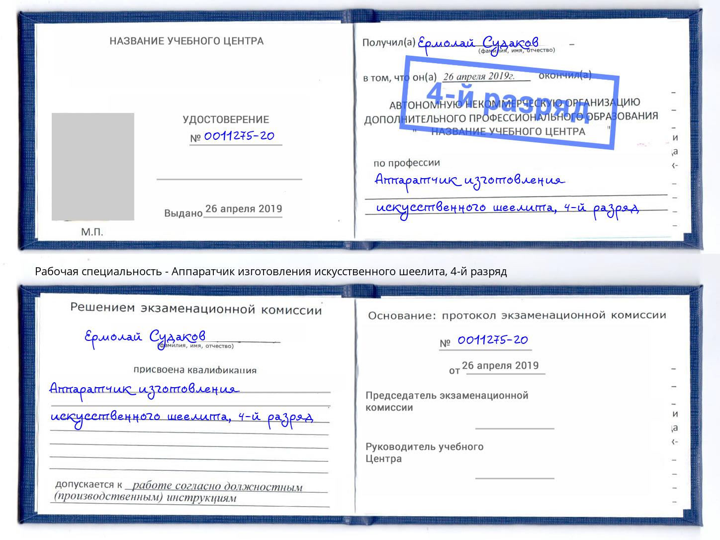 корочка 4-й разряд Аппаратчик изготовления искусственного шеелита Лениногорск