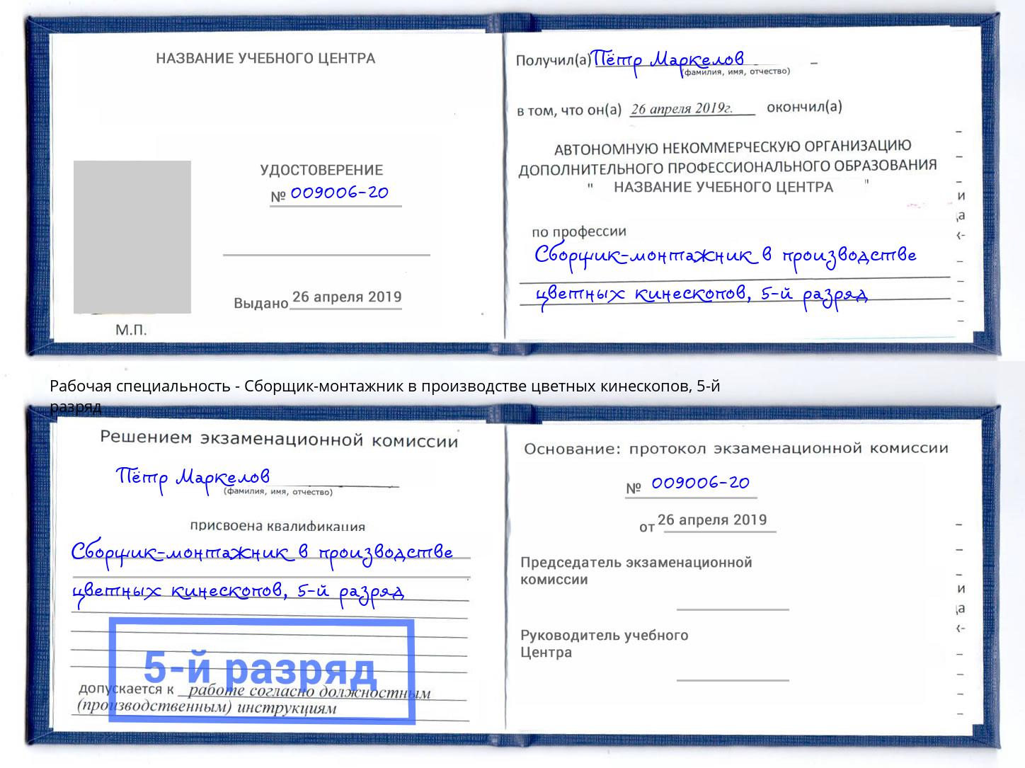 корочка 5-й разряд Сборщик-монтажник в производстве цветных кинескопов Лениногорск