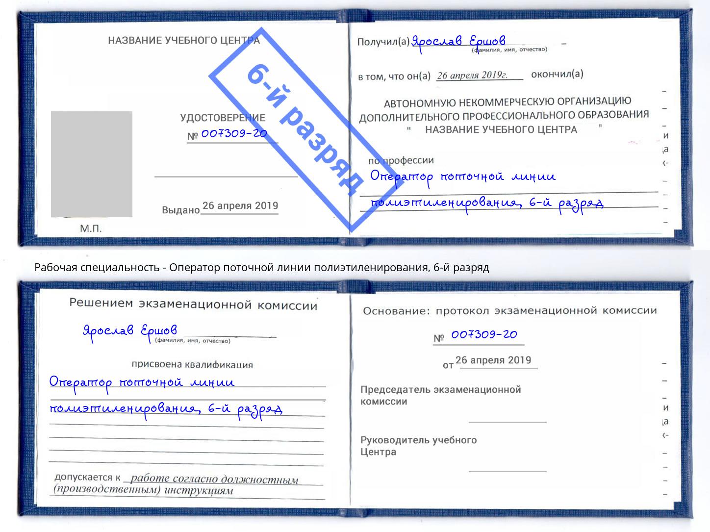 корочка 6-й разряд Оператор поточной линии полиэтиленирования Лениногорск