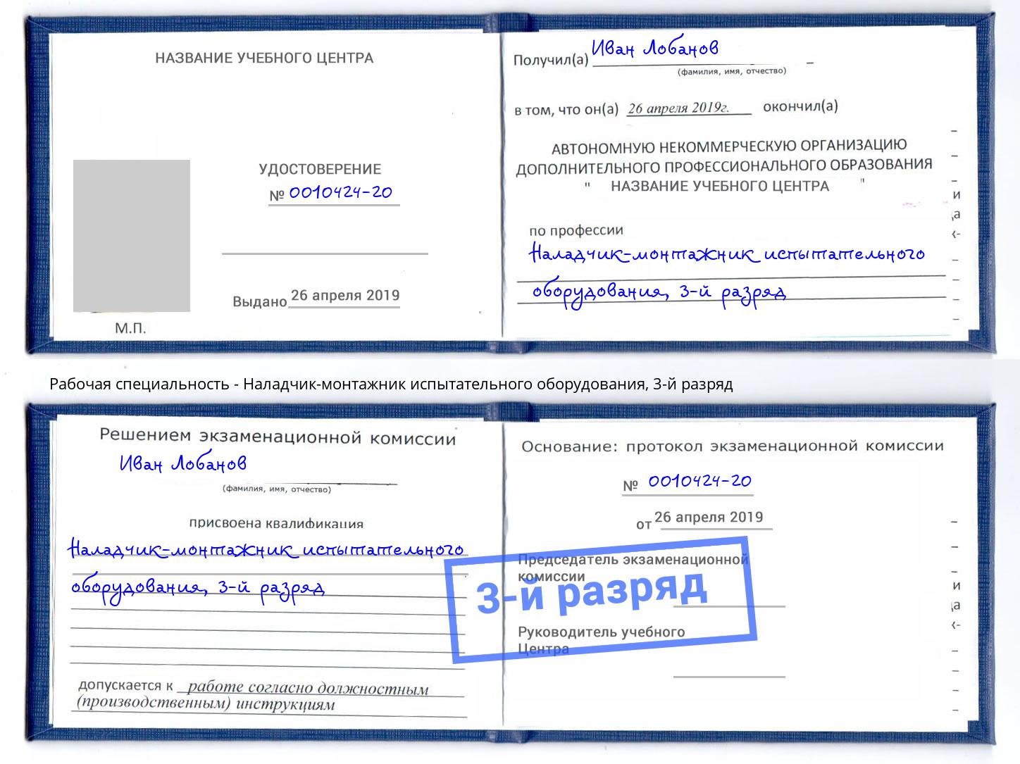 корочка 3-й разряд Наладчик-монтажник испытательного оборудования Лениногорск