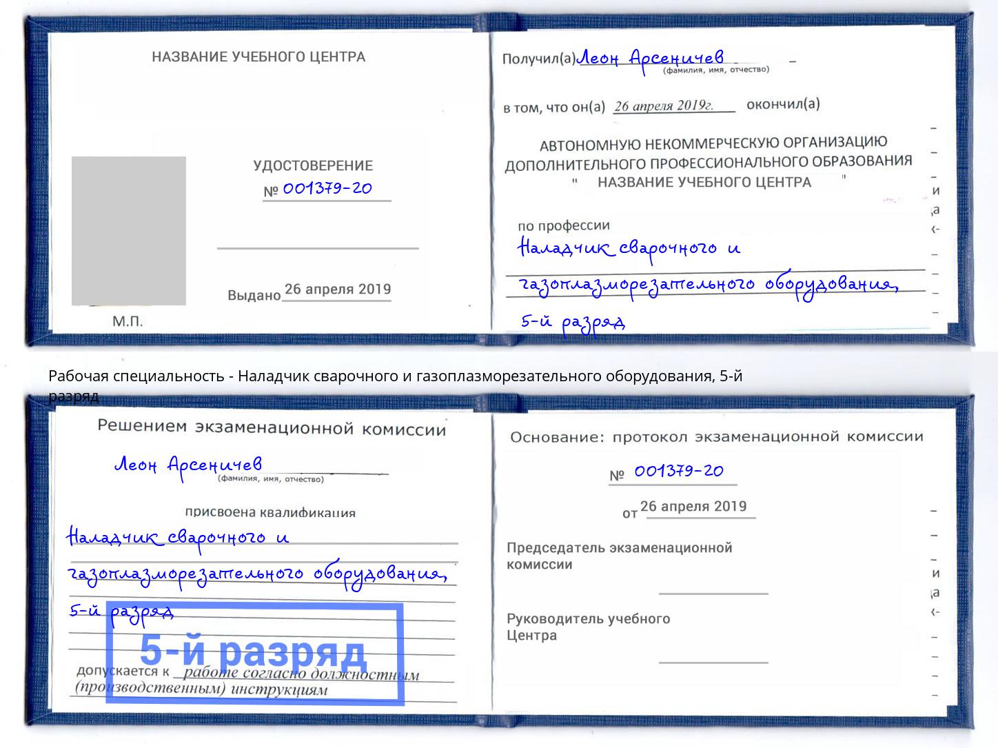 корочка 5-й разряд Наладчик сварочного и газоплазморезательного оборудования Лениногорск