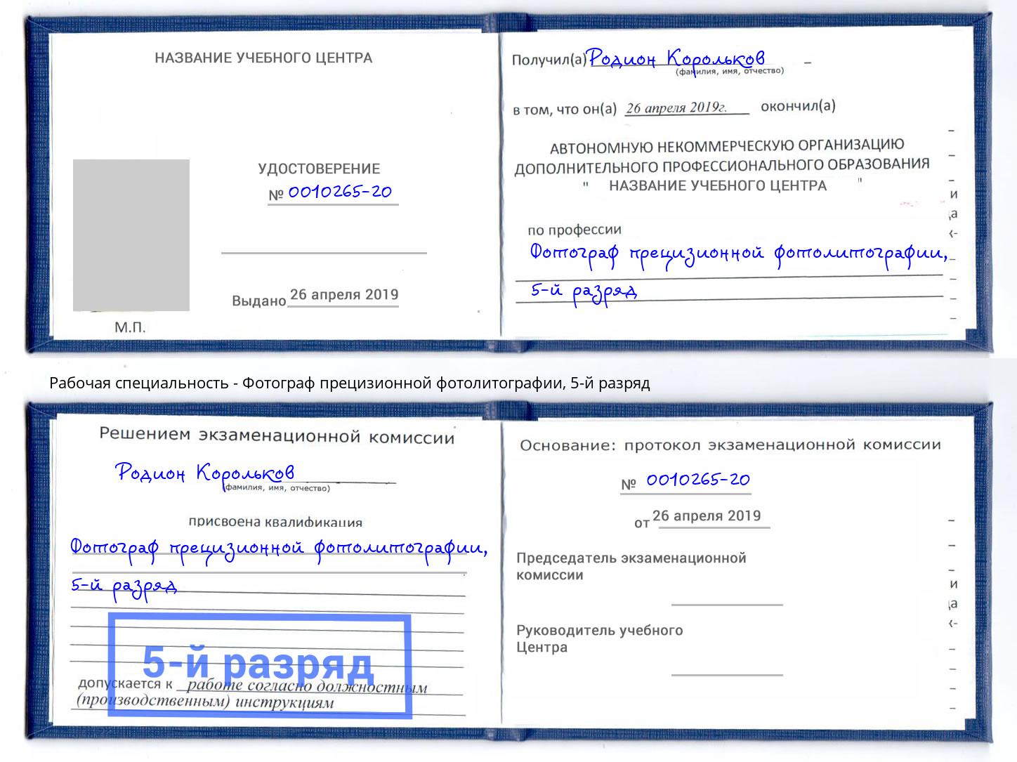 корочка 5-й разряд Фотограф прецизионной фотолитографии Лениногорск