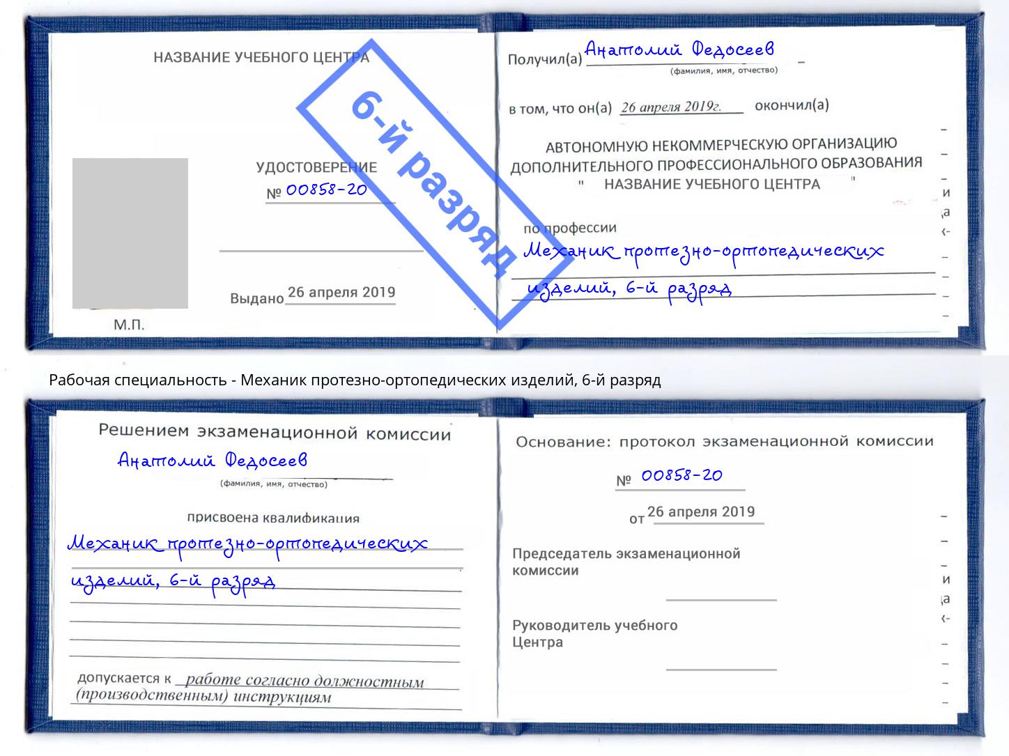 корочка 6-й разряд Механик протезно-ортопедических изделий Лениногорск