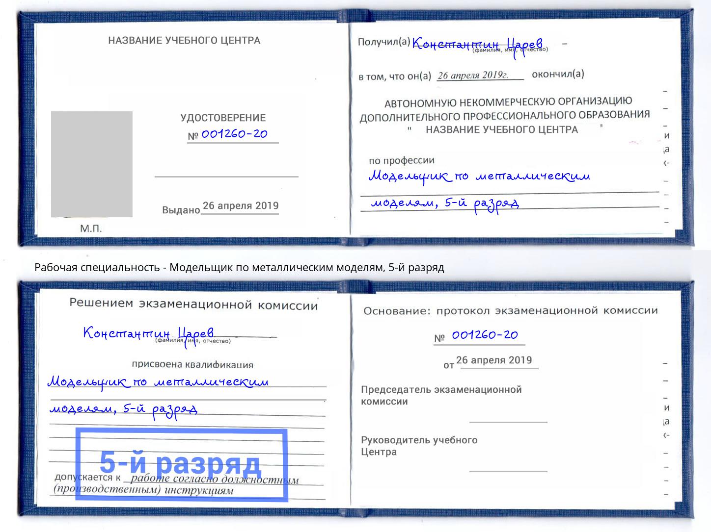 корочка 5-й разряд Модельщик по металлическим моделям Лениногорск