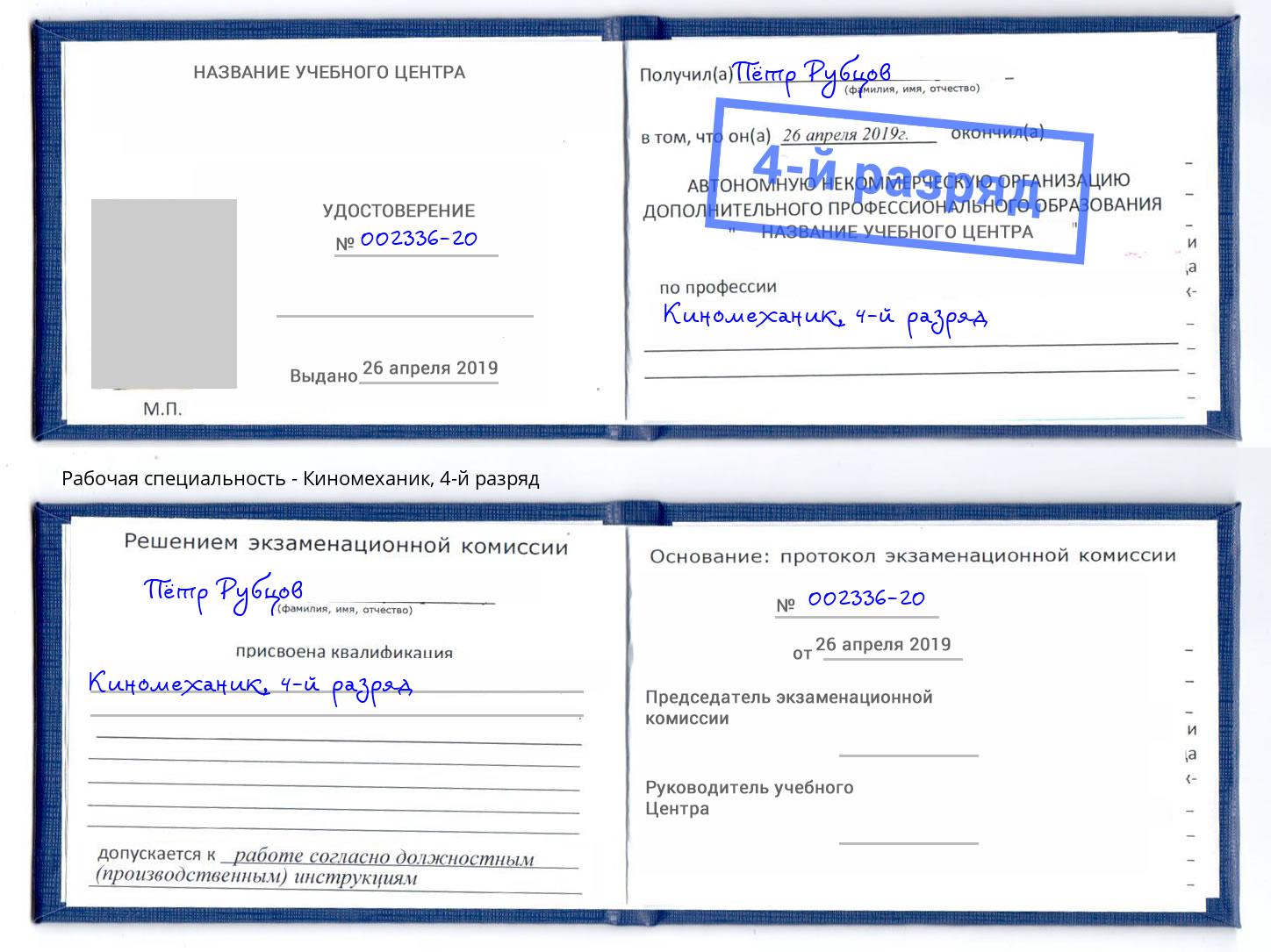 корочка 4-й разряд Киномеханик Лениногорск