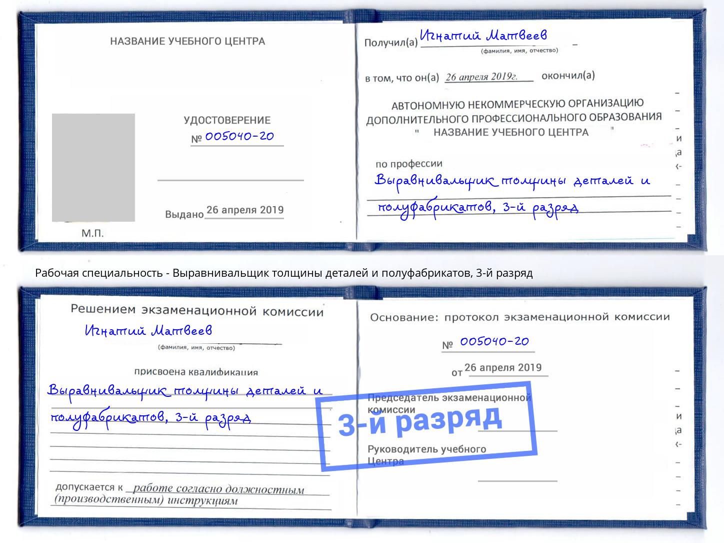 корочка 3-й разряд Выравнивальщик толщины деталей и полуфабрикатов Лениногорск