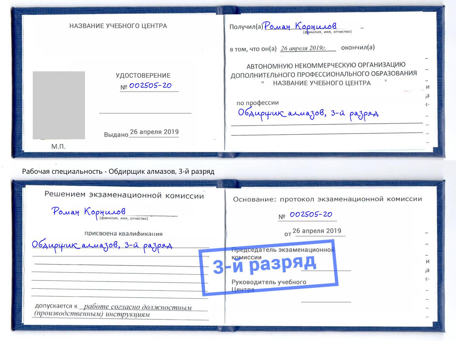 корочка 3-й разряд Обдирщик алмазов Лениногорск
